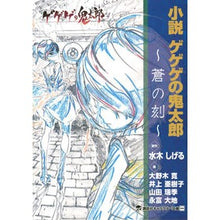 Load image into Gallery viewer, 小説 ゲゲゲの鬼太郎~蒼の刻~ Shigeru Mizuki