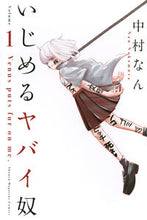 画像をギャラリービューアに読み込む, #中村なん #いじめるヤバイ奴1