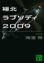 画像をギャラリービューアに読み込む, #海堂尊 #極北ラプソディ2009 :9784065144282