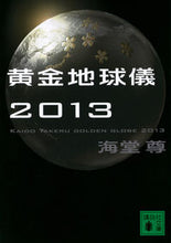 画像をギャラリービューアに読み込む, #海堂尊 #黄金地球儀2013