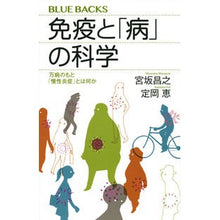 画像をギャラリービューアに読み込む, #宮坂 昌之 #免疫と「病」の科学 万病のもと「慢性炎症 | Masayuki Miyasaka Science of immunity and “disease” Chronic inflammation is the root cause all diseases :9784065144343