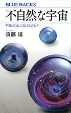 画像をギャラリービューアに読み込む, #須藤靖 #不自然な宇宙宇宙はひとつだけなのか?