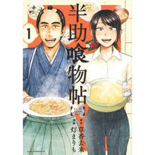 画像をギャラリービューアに読み込む, 半助喰物帖 1