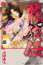 画像をギャラリービューアに読み込む, #山原義人 #龍狼伝王霸立国編4 :9784065144893