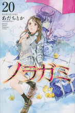画像をギャラリービューアに読み込む, ノラガミ 20 あだちとか 著 アダチトカ 講談社 :9784065144916