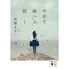 画像をギャラリービューアに読み込む, #彩瀬 まる #やがて海へと届く アヤセマル 講談社 (講談社文庫 あ 142-1) : Ayase Maru Eventually it will reach the sea :9784065145289