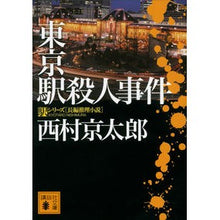 画像をギャラリービューアに読み込む, 東京駅殺人事件 駅シリーズ