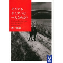画像をギャラリービューアに読み込む, それでもデミアンは一人なのか? Stil