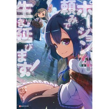 画像をギャラリービューアに読み込む, #FUNA #ポーション頼みで生き延びます! 4 フナFUNA 講談社 ポーション頼みで生き延びます!4 (Kラノベブックス) : FUNA I will survive by relying on potions! :9784065145388