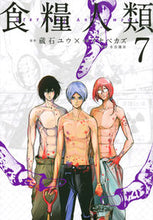 画像をギャラリービューアに読み込む, #イナベカズ #食糧人類StarvingAnony7