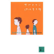 画像をギャラリービューアに読み込む, #伊坂 幸太郎 著 #サブマリン イサカコウタロウ --- 講談社 (講談社文庫 い 111-6) : Written by Kotaro Isaka submarine :9784065145951