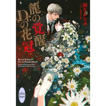 画像をギャラリービューアに読み込む, 龍の覚醒、Dr.の花冠