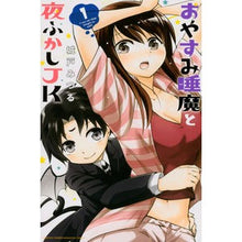 画像をギャラリービューアに読み込む, #城戸 みつる #おやすみ睡魔と夜ふかしJK 1 キドミツル | Mitsuru Kido :9784065146309