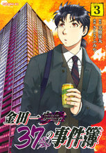 画像をギャラリービューアに読み込む, 金田一37歳の事件簿 3 さとう ふみや 画 サトウフミヤ 講談社 講談社 :9784065147344