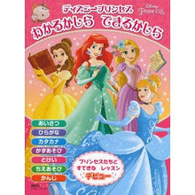 画像をギャラリービューアに読み込む, ディズニープリンセス わかるかしらできる