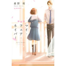 画像をギャラリービューアに読み込む, 新装版 マイ・フェア・ネイバー
