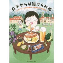 画像をギャラリービューアに読み込む, 白米からは逃げられぬ~ドイツでつくる日本