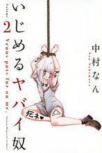 画像をギャラリービューアに読み込む, #中村なん #いじめるヤバイ奴2