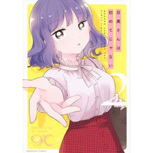 画像をギャラリービューアに読み込む, 目黒さんは初めてじゃない 2