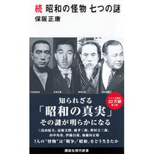 画像をギャラリービューアに読み込む, #保阪 正康 #続 昭和の怪物 七つの謎 ホサカマサヤス 講談社 続 昭和の怪物 七つの謎 (講談社現代新書 2518) : Masayasu Hosaka Seven Mysteries of Showa Monsters Continued :9784065149065