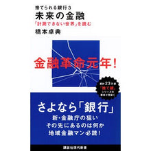 画像をギャラリービューアに読み込む, 未来の金融 捨てられる銀行 3