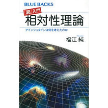 画像をギャラリービューアに読み込む, #福江 純 #「超」入門 相対性理論 アインシュタイン フクエジユン | Jun Fukue Introduction to "Super" Theory of Relativity Einstein :9784065149089