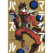 画像をギャラリービューアに読み込む, マテリアル・パズル~神無き世界の魔法 2