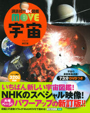 画像をギャラリービューアに読み込む, #講談社 #宇宙新訂版DVDつき :9784065149713