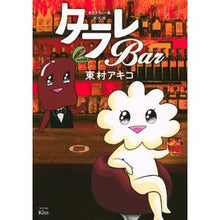 画像をギャラリービューアに読み込む, 東京タラレバ娘 番外編 タラレBar