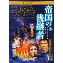 画像をギャラリービューアに読み込む, スター・ウォーズ 帝国の後継者 下