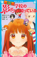 画像をギャラリービューアに読み込む, #藤本 ひとみ #学校の影ボスは知っている 探偵チームKZ フジモトヒトミ | Hitomi Fujimoto :9784065150221