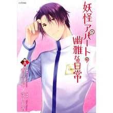 画像をギャラリービューアに読み込む, 妖怪アパートの幽雅な日常 18
