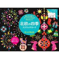 画像をギャラリービューアに読み込む, 北欧の四季 スクラッチカード