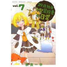 画像をギャラリービューアに読み込む, 29歳独身中堅冒険者の日常 7