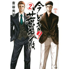 Load image into Gallery viewer, 今どきの若いモンは 2
