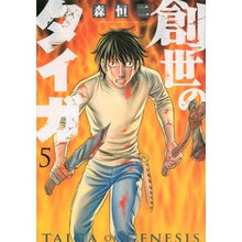 画像をギャラリービューアに読み込む, 創世のタイガ 5 Morikouji Genesis Taiga 5