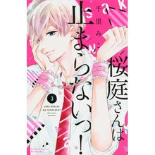 Load image into Gallery viewer, 桜庭さんは止まらないっ! 3