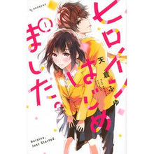 画像をギャラリービューアに読み込む, ヒロインはじめました。 1