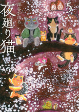 画像をギャラリービューアに読み込む, #深谷かほる #夜廻り猫5