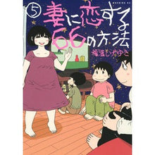 画像をギャラリービューアに読み込む, 妻に恋する66の方法 5