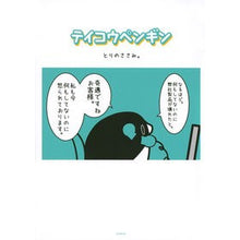 画像をギャラリービューアに読み込む, テイコウペンギン