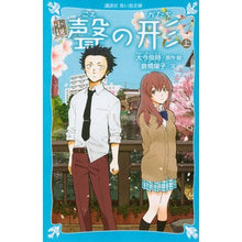 画像をギャラリービューアに読み込む, 小説 聲の形 上