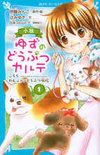 画像をギャラリービューアに読み込む, 小説 ゆずのどうぶつカルテ 1 伊藤 みんご イトウミンゴ 講談社 講談社 :9784065152294