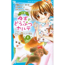 画像をギャラリービューアに読み込む, 小説 ゆずのどうぶつカルテ 1