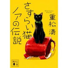 Load image into Gallery viewer, #Kiyoshi Shigematsu, author #The Legend of Wandering Cat Noah :9784065152423