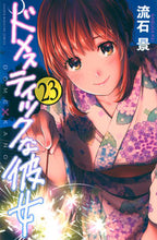 画像をギャラリービューアに読み込む, #流石景 #ドメスティックな彼女23