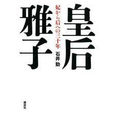 画像をギャラリービューアに読み込む, 皇后雅子 妃から后への三十年