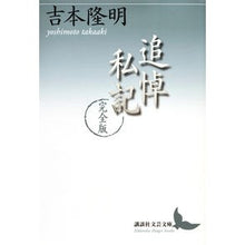 Load image into Gallery viewer, #吉本 隆明 #追悼私記 完全版 ヨシモトタカアキ 講談社 追悼私記 完全版 (講談社文芸文庫 よB 9) : Takaaki Yoshimoto Memorial personal note complete version :9784065153635