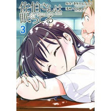 Load image into Gallery viewer, 佐伯さんは眠ってる 3