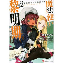 画像をギャラリービューアに読み込む, 魔法使い黎明期 2 魔力屋さんと恋の